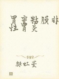 胃窦粘膜非萎缩性胃炎