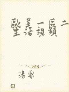 欧美一区二区性生活视频封面