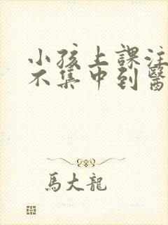 小孩上课注意力不集中到医院挂哪个科