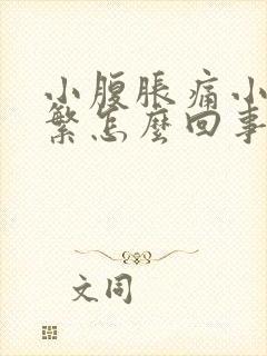 小腹胀痛小便频繁怎么回事