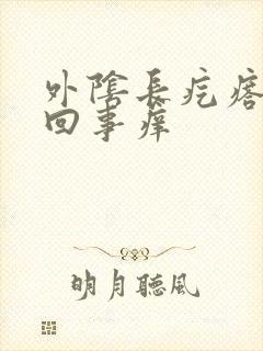 外阴长疙瘩怎么回事痒