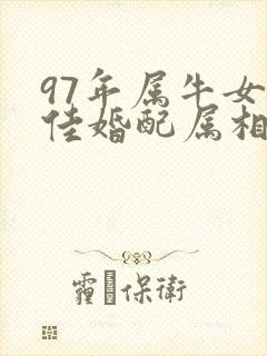 97年属牛女最佳婚配属相