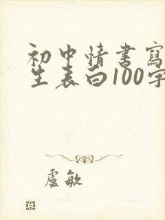 初中情书写给女生表白100字