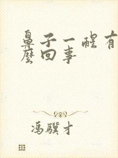 鼻子一醒有血怎么回事