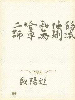 二哈和他的白猫师尊无删减在线封面