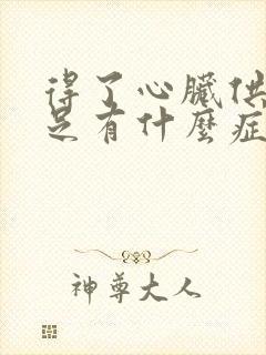 得了心脏供血不足有什么症状