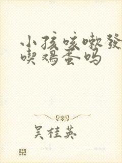 小孩咳嗽发烧能吃鸡蛋吗