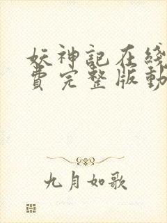 妖神记在线看免费完整版动漫