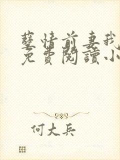 孽情前妻我要你免费阅读小说