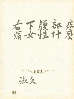 右下腹部疼痛腰痛女性什么原因