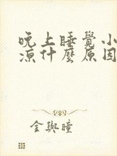 晚上睡觉小腿肚凉什么原因