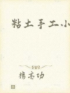 粘土手工小蛋糕封面