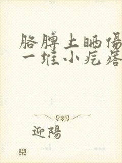 胳膊上晒伤后起一堆小疙瘩怎么办