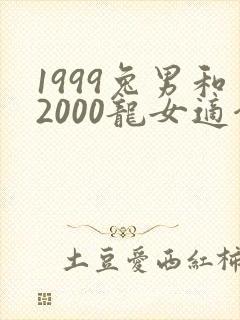 1999兔男和2000龙女适合做夫妻吗