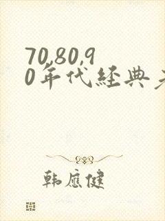 70,80,90年代经典老歌女歌手