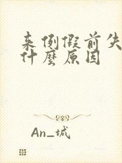 来例假前失眠是什么原因封面