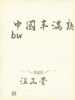 中国丰满熟妇bbw