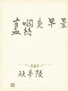 有咽炎早晨咳带血丝