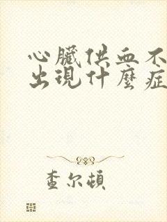 心脏供血不足会出现什么症状