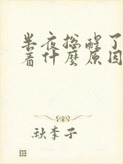 半夜总醒了睡不着什么原因