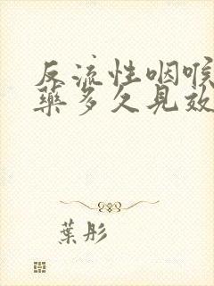 反流性咽喉炎吃药多久见效