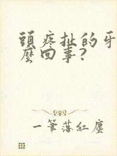 头疼扯的牙疼怎么回事?封面