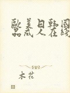 欧美日韩国产精品成人在线观看封面