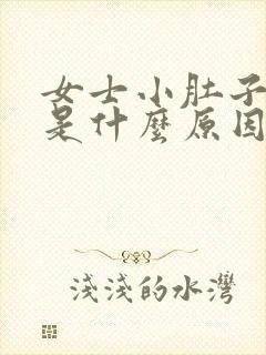 女士小肚子坠疼是什么原因