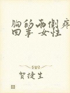 胸的两侧疼怎么回事 女性封面