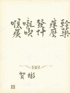 喉咙发痒干咳无痰吃什么药