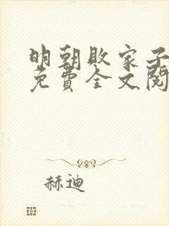 明朝败家子小说免费全文阅读下载