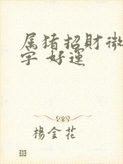 属猪招财微信名字 好运