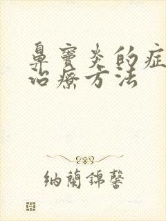 鼻窦炎的症状及治疗方法