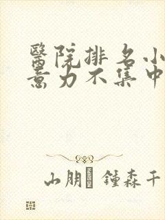 医院排名小儿注意力不集中