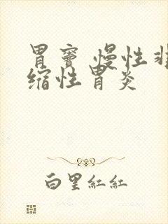 胃窦 慢性非萎缩性胃炎