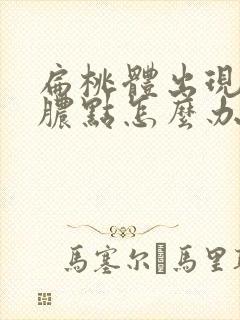 扁桃体出现白色脓点怎么办