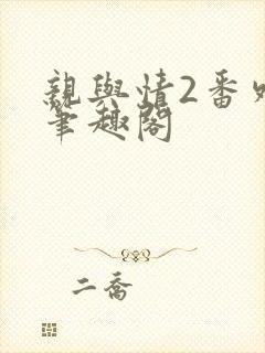 亲与情2番外篇笔趣阁