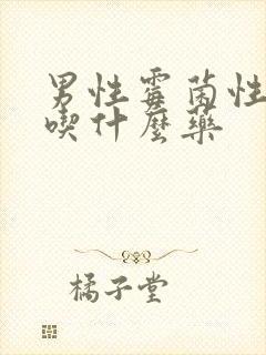 男性霉菌性感染吃什么药