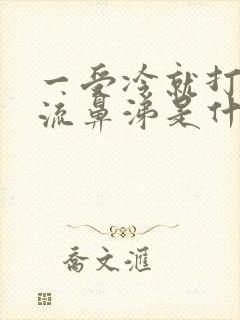 一受冷就打喷嚏流鼻涕是什么原因