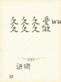 久久久爱www久久久做封面