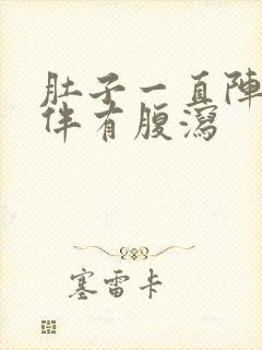 肚子一直阵痛并伴有腹泻