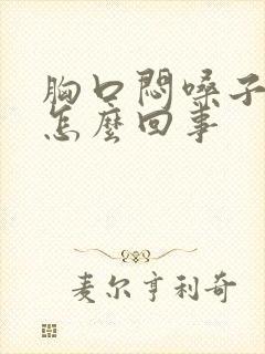 胸口闷嗓子有痰怎么回事封面