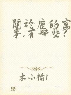 关于鹿的寓言故事,有哪些?