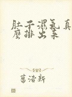 肚子湿气真重怎么排出来封面