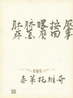 肚脐眼按压有点疼怎么回事