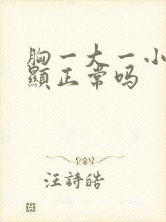 胸一大一小很明显正常吗