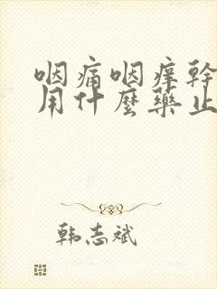 咽痛咽痒干咳服用什么药止咳封面