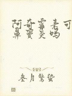 阿奇霉素可以治鼻窦炎吗