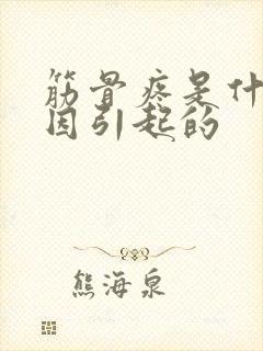 筋骨疼是什么原因引起的