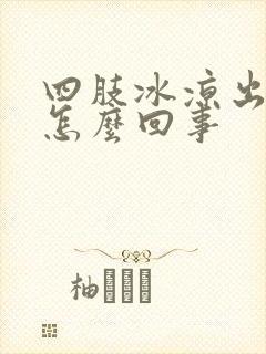 四肢冰凉出虚汗怎么回事